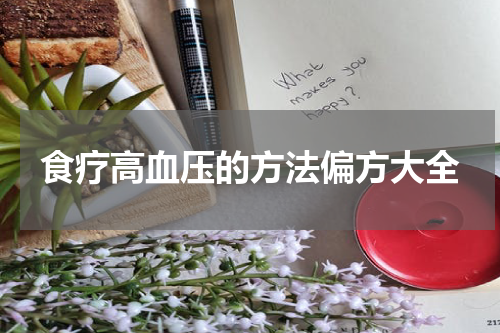 食疗高血压的方法偏方大全