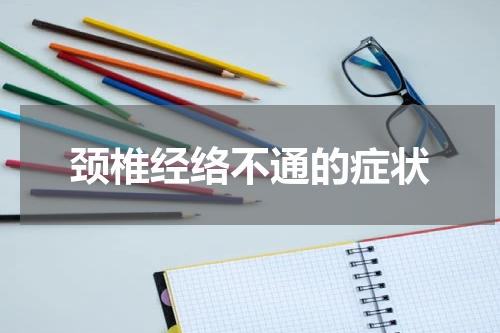 颈椎经络不通的症状