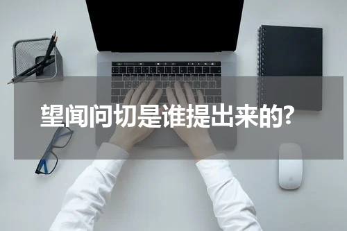 望闻问切是谁提出来的?