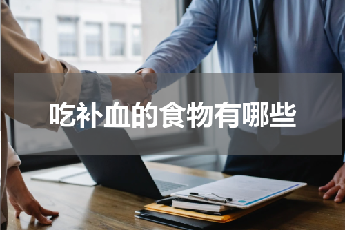吃补血的食物有哪些