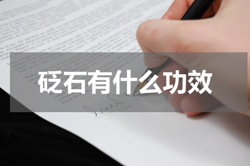 砭石有什么功效