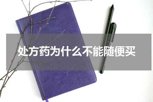 处方药为什么不能随便买