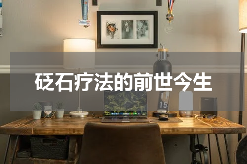 砭石疗法的前世今生