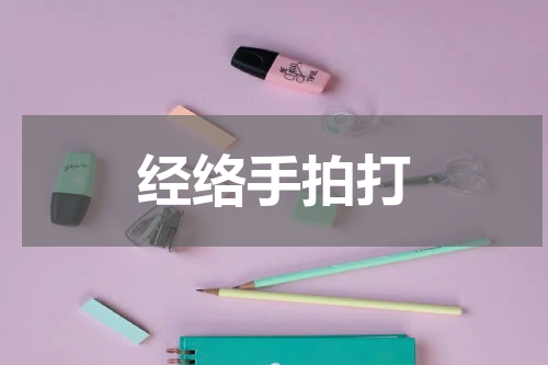 经络手拍打