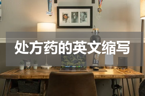 处方药的英文缩写