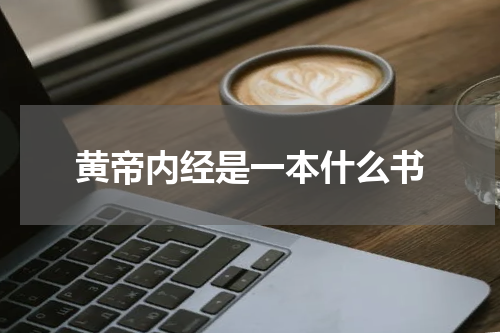 黄帝内经是一本什么书
