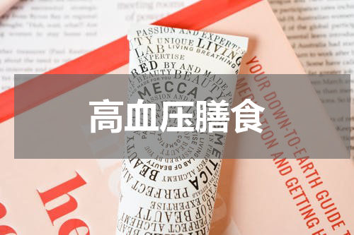 高血压膳食