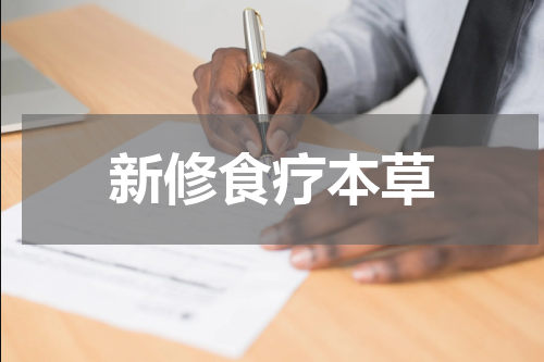 新修食疗本草
