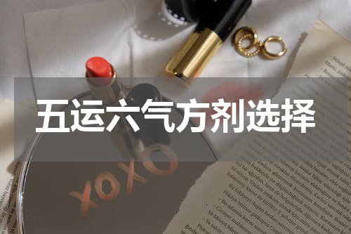 五运六气方剂选择