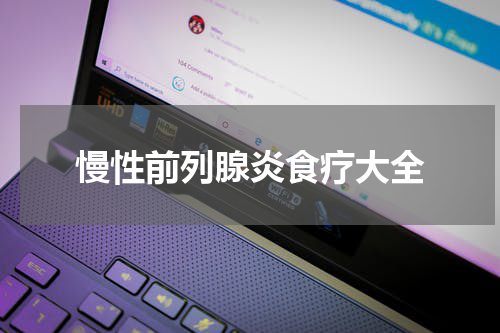 慢性前列腺炎食疗大全