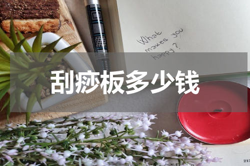 刮痧板多少钱