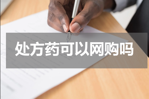 处方药可以网购吗