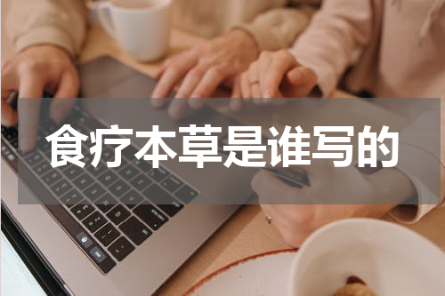 食疗本草是谁写的
