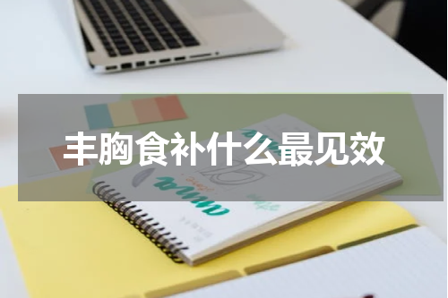丰胸食补什么最见效