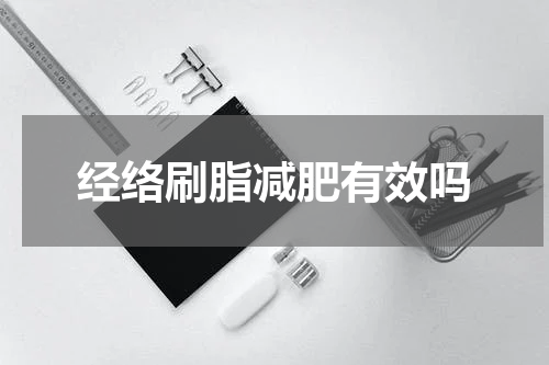 经络刷脂减肥有效吗