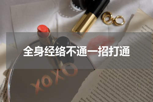 全身经络不通一招打通