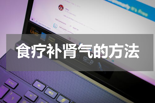 食疗补肾气的方法