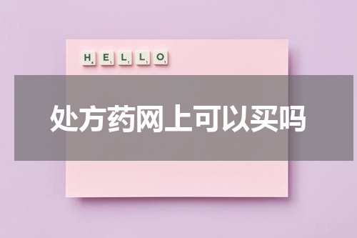 处方药网上可以买吗