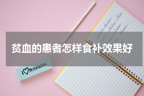 贫血的患者怎样食补效果好