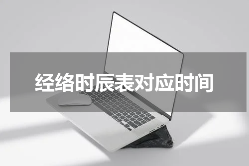 经络时辰表对应时间