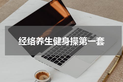 经络养生健身操第一套