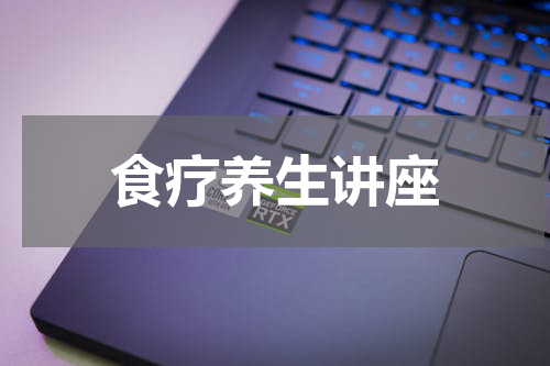 食疗养生讲座