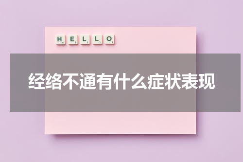 经络不通有什么症状表现