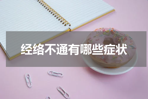 经络不通有哪些症状