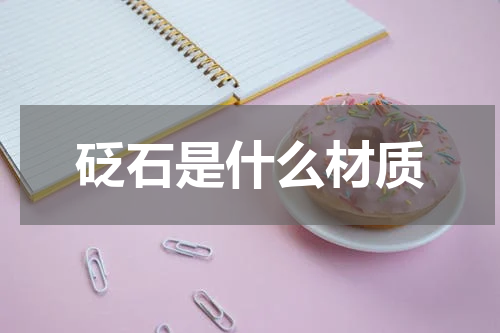 砭石是什么材质