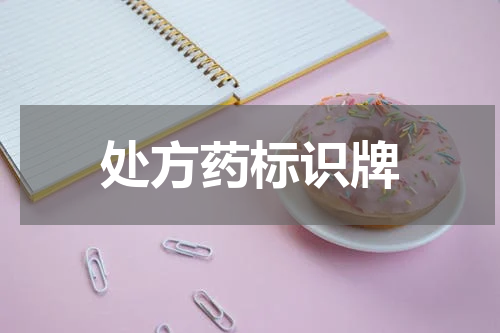 处方药标识牌