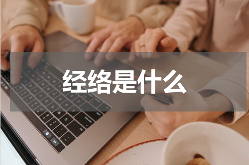 经络是什么