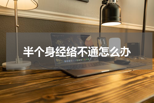 半个身经络不通怎么办