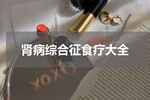 肾病综合征食疗大全