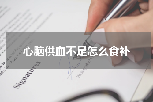 心脑供血不足怎么食补