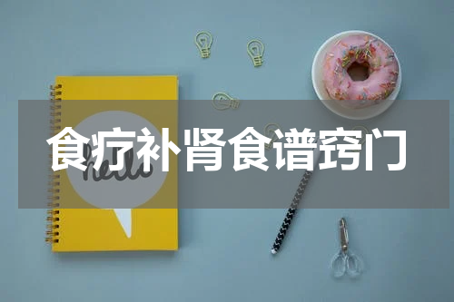 食疗补肾食谱窍门