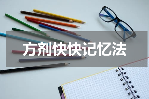 方剂快快记忆法