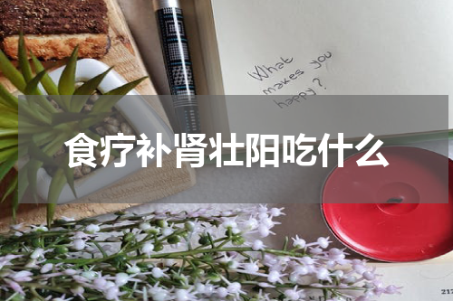 食疗补肾壮阳吃什么