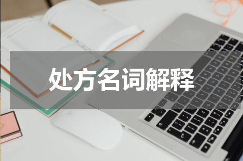 处方名词解释