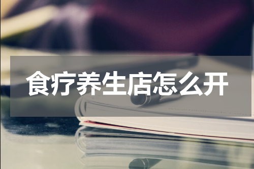 食疗养生店怎么开