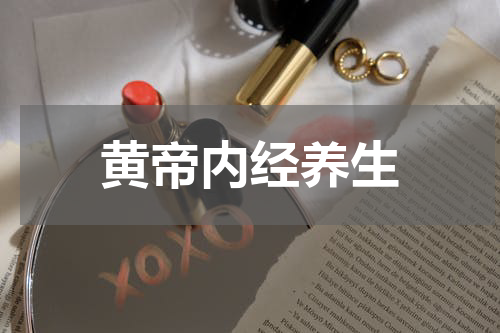 黄帝内经养生