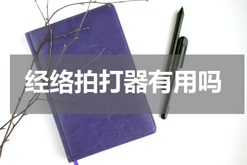 经络拍打器有用吗