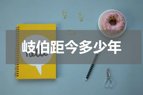 岐伯距今多少年