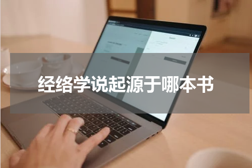 经络学说起源于哪本书
