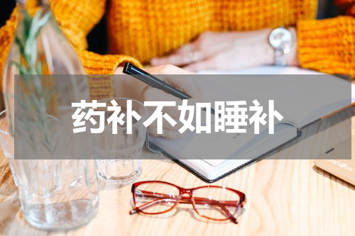 药补不如睡补