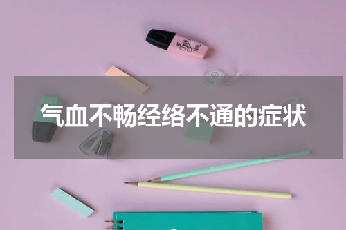气血不畅经络不通的症状