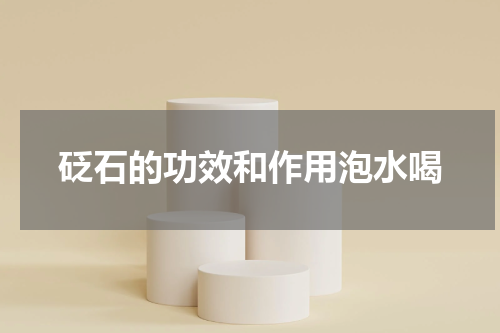 砭石的功效和作用泡水喝