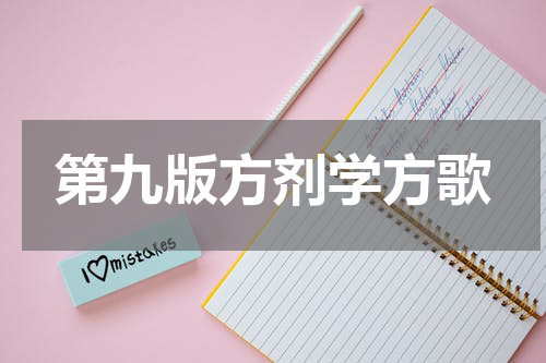 第九版方剂学方歌