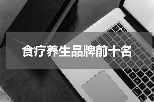 食疗养生品牌前十名