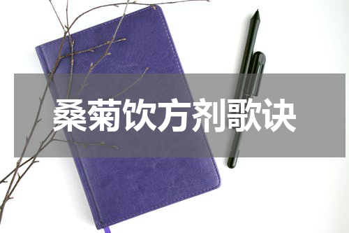 桑菊饮方剂歌诀