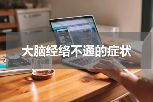 大脑经络不通的症状